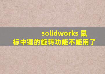 solidworks 鼠标中键的旋转功能不能用了